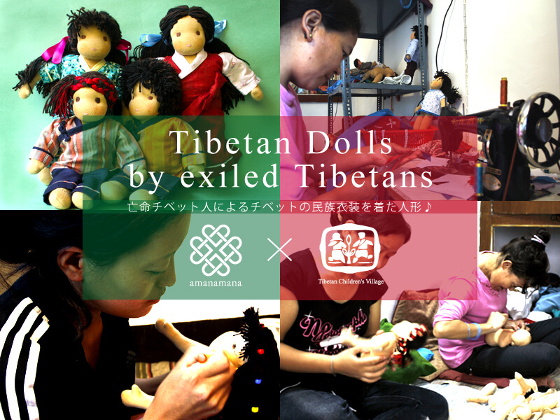 亡命チベット人によるチベット民族衣装を着た人形