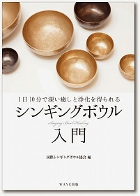 1日10分で深い癒しと浄化が得られる　シンギングボール入門