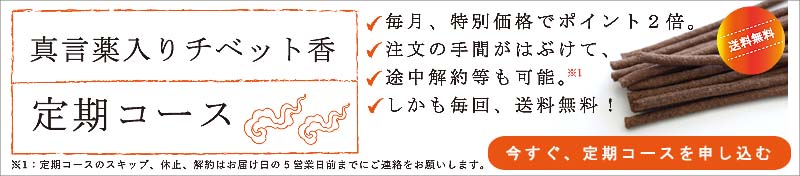 真言薬入りチベット香 定期コース