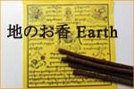 地のお香 Earth