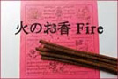 火のお香 Fire