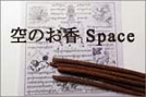 空のお香 Space