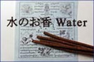 水のお香 Water