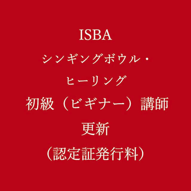 ISBAシンギングボウル・ヒーリング 初級（ビギナー）講師登録更新（認定証発行料）
