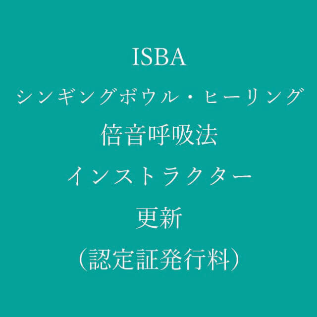 ISBAシンギングボウル・ヒーリング倍音呼吸法インストラクター更新（認定証発行料）