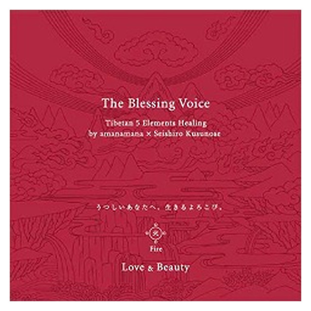 アマナマナ　The Blessing Voice CDセット シンギングボウル・ティンシャ専門店の商品一覧｜amanamana