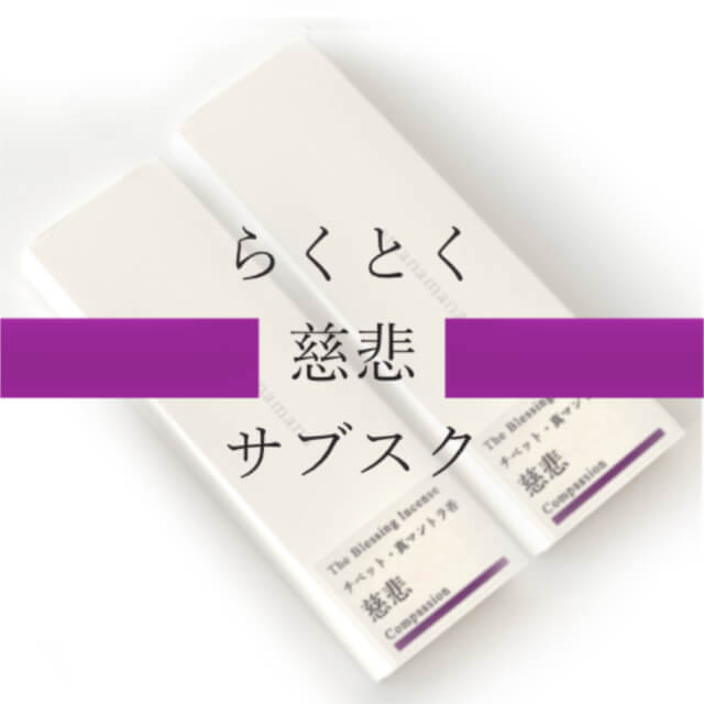 The Blessing Incense `xbgE^}g 炭ƂTuXN u߁v8{~2