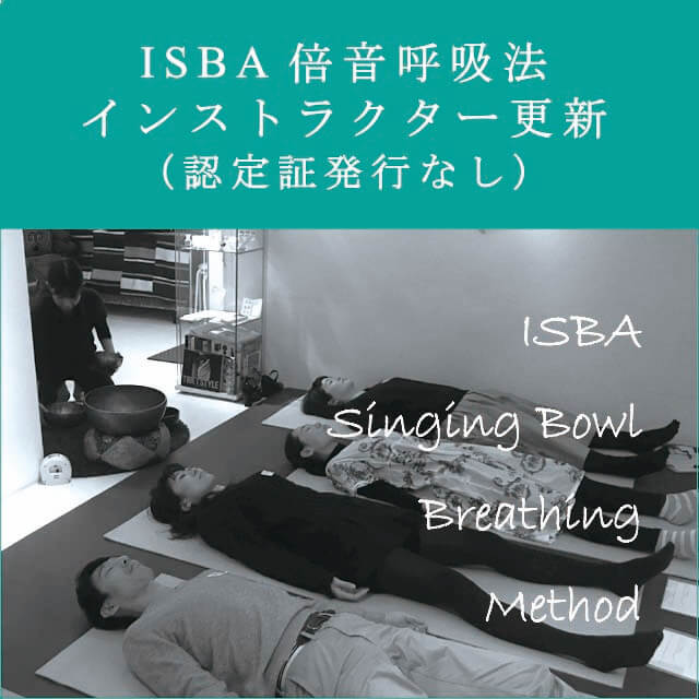 ISBA倍音呼吸法インストラクター更新（認定証発行なし）
