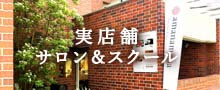 店舗紹介・来店予約