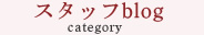 スタッフblog