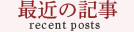 最新の記事