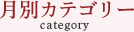 月別アーカイブ