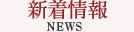 新着情報