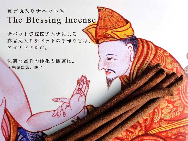 The Blessing Incense 真言丸入りチベット香