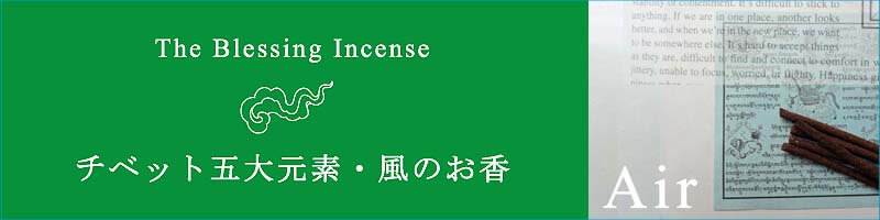 チベットのお香 The Blessing Incense真言丸入りチベット香五大元素のお香(地・水・火・風・空)「五大元素のお香」とはThe Blessing Incenseについてご使用方法・注意事項よくある質問と答え