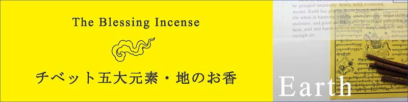 チベットのお香　The Blessing Incense真言丸入りチベット香五大元素のお香（地・水・火・風・空）「五大元素のお香」とはThe Blessing Incenseについてご使用方法・注意事項よくある質問と答え