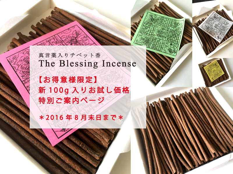 お得意様限定 The Blessing Incense