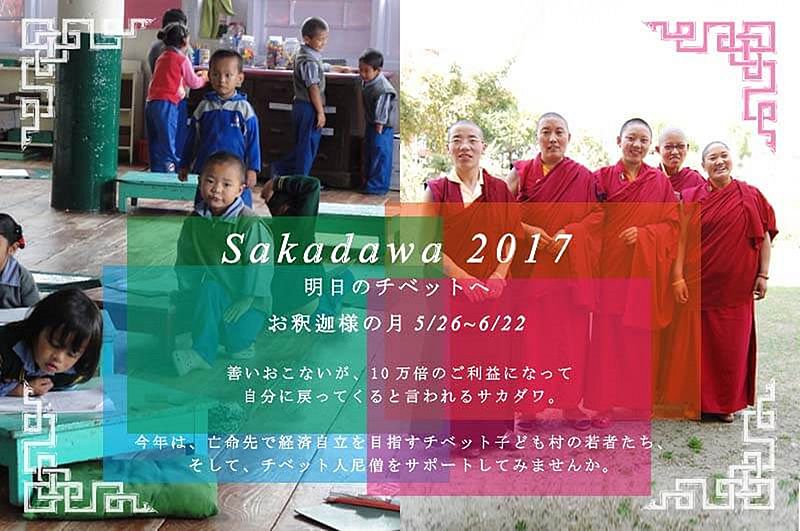 サカダワ2017　TCVトレードサポート＆チベット尼僧院へのお布施