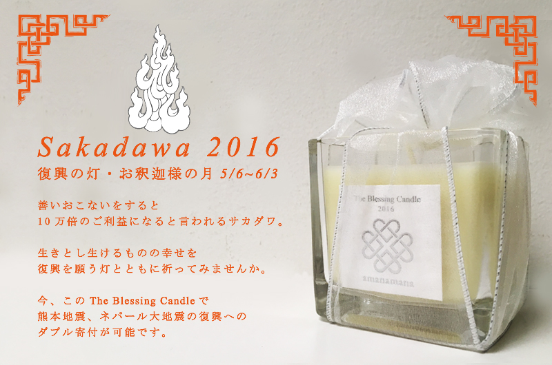 Sakadawa 2016 復興の灯・お釈迦様の月 5/8～6/3