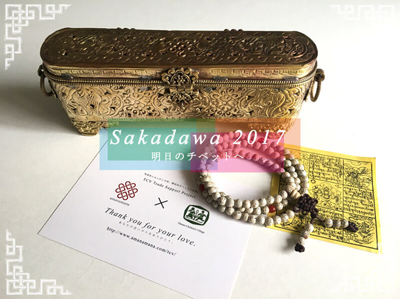 Sakadawa 2017 明日のチベットへ