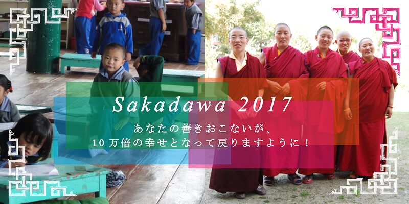 Sakadawa 2017 あなたの善きおこないが、10万倍の幸せとなって戻りますように！