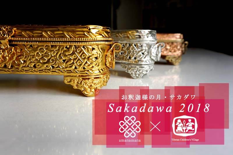 Sakadawa 2018 明日のチベットへ