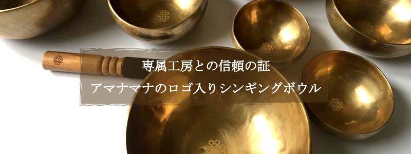 シンギングボウル専門店のアマナマナ｜ヒーリングや瞑想、癒し・浄化に