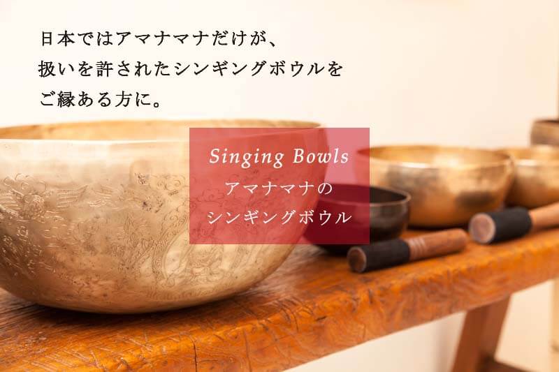 シンギングボウル通販 店舗販売 アマナマナ 浄化 ヨガ 瞑想 癒し シンギングボウル通販 店舗販売 アマナマナ 浄化 ヨガ 瞑想 癒し