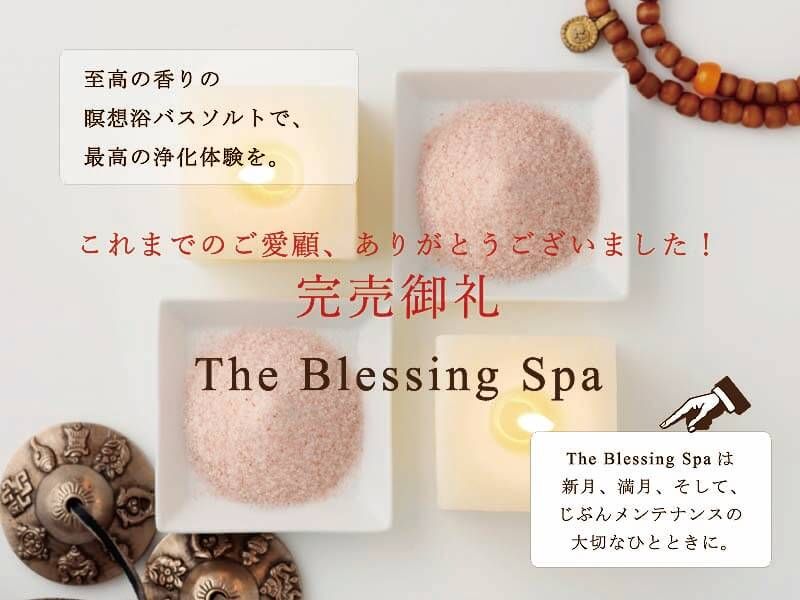 The Blessing Spa 至高の香りで完売していた瞑想浴バスソルトが2016年初夏、奇跡の復活！