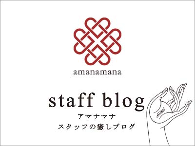 アマナマナ スタッフブログ