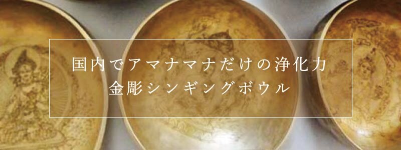 特別柄・金彫シンギングボウル商品一覧｜a アマナマナ