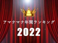 アマナマナ　年間人気ランキング(2022)