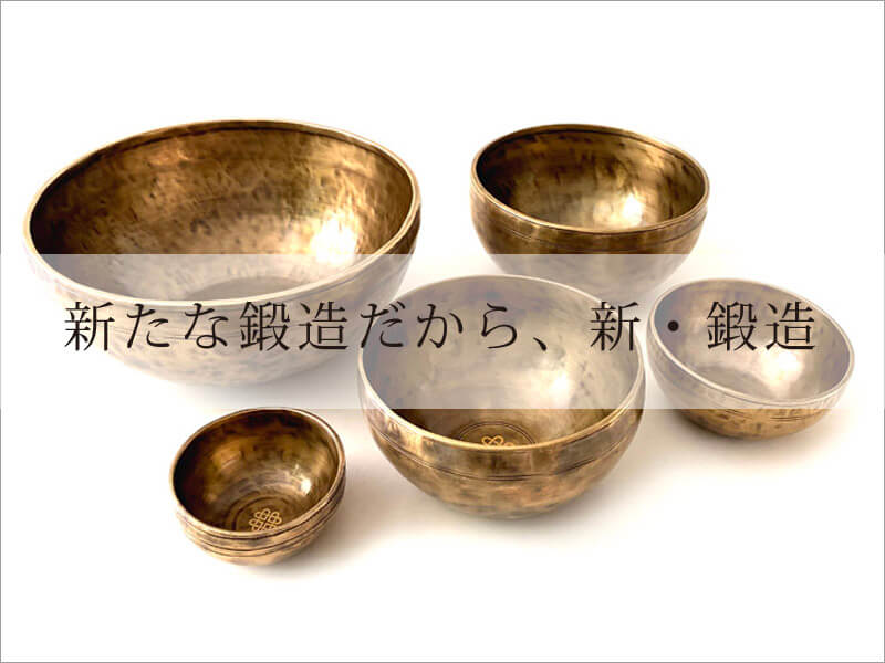 新・鍛造スペシャル・シンギングボウル商品一覧｜amanamana アマナマナ