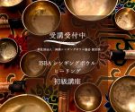 【2024年1月〜3月】シンギングボウルを学ぶなら、今すぐ予約♪