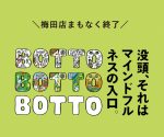 大阪・ハンズ梅田店は10/22まで！