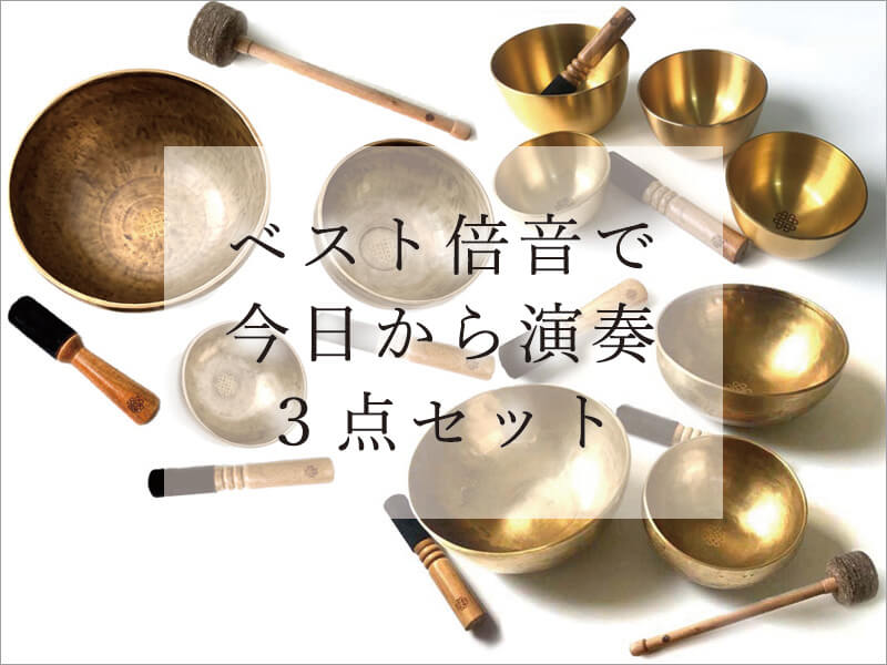 シンギングボウル3点セット