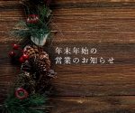 年末年始のアマナマナの営業案内をお届けします🎄✨