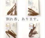 割れ香は早い者勝ち♪ らくとくサブスク、新アイテムも！