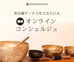 アマナマナの実店舗サービスをオンラインで！ コンシェルジュ・サービス開始♪