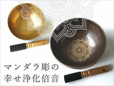 シンギングボウル専門店のアマナマナ｜通販と店舗で販売｜瞑想・浄化・ヨガ