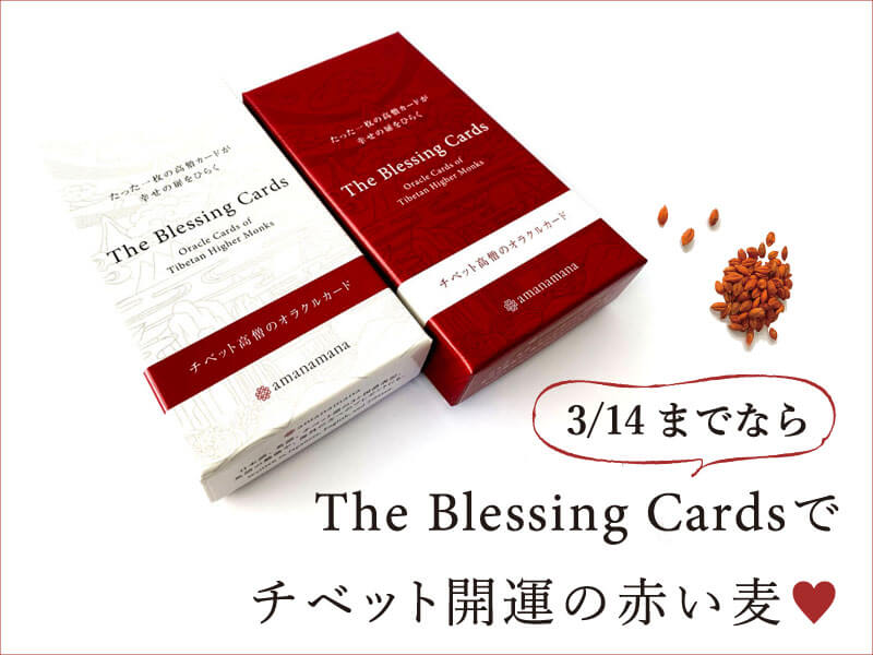 The Blessing Cardsでチベット開運の赤い麦