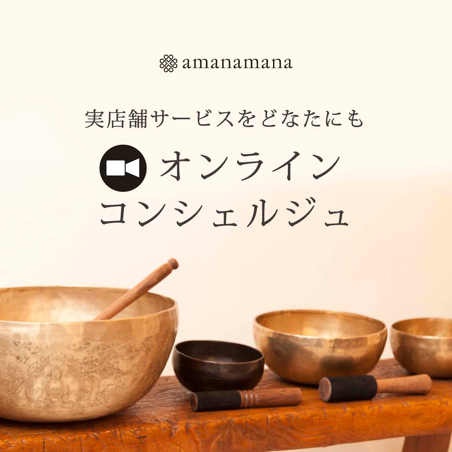 アマナマナ・オンライン・コンシェルジュ（オンライン来店