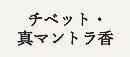 チベット真・マントラ香