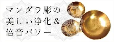 マンダラ彫シンギングボウル｜アマナマナ｜ヒーリング・マインド