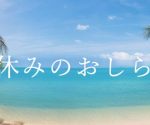 【夏季休業】発送・対応予定のお知らせ♪