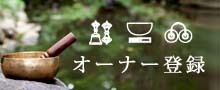 オーナー登録