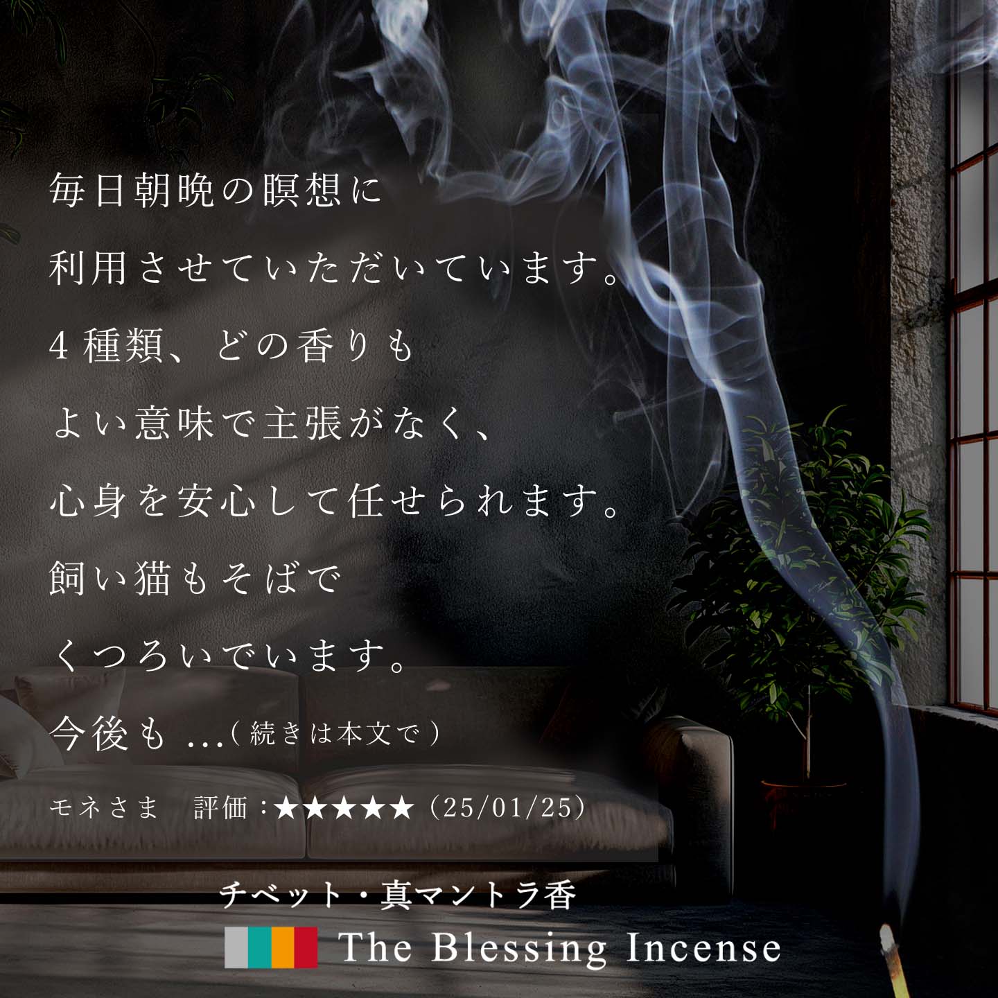 アマナマナだけの真マントラ香、感動の声をお届けします♬（モネさまのお声） | amanamana アマナマナ