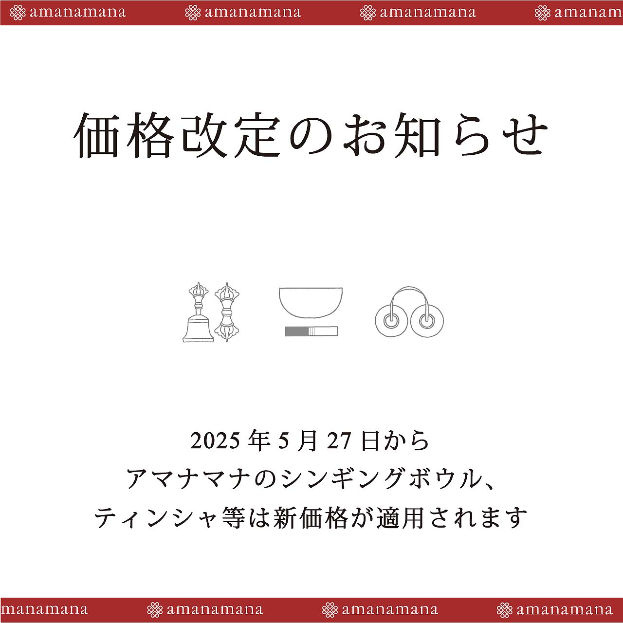 謹告】シンギングボウル価格改訂のお知らせ（5/27から） | amanamana