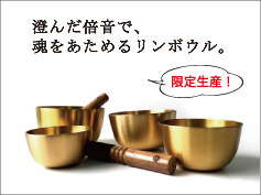 リンボウル