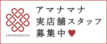 実店舗スタッフ募集
